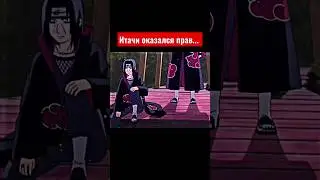 Итачи оказался прав... #аниме
