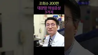 대장암 의심증상 3가지 #대장암 #혈변 #변비