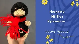 Нюхлер/ Niffler / Фантастические Твари / Крючком/ МК Амигуруми. Часть Первая