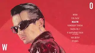 ДЕТИ RAVE - DEJA VU (Official Audio)