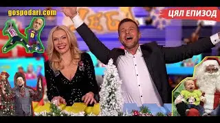 МЕСИ, ДЯДО КОЛЕДА И МЕЧТИ ЗА КАБИНЕТ В НОВИЯ ЕПИЗОД НА “ГОСПОДАРИ НА УЕБА”