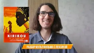 🇫🇷 Крохотный, но храбрый! 🇫🇷 Учим лексику по фильмам