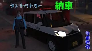 【LSPDFR日本警察】タントパトカーで24時間交番勤務！ゆっくり実況【GTA5】