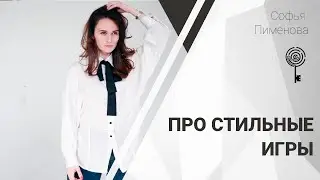 Прямой  эфир про стильные игры :)