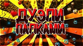 ДУЭЛИ НА СЕРВЕРЕ NERUXVACE!!!