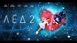 Скоро Лед 2