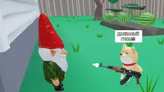 БЕШЕНАЯ СОБАКА ВСЁ КРУШИТ!!! | Roblox | ВОНЮЧИЕ ГНОМЫ!!! | спас сам себя