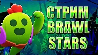 Cтрим бравл старс | Stream Brawl Stars