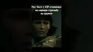 Pov: хост с VIP отключил стрельбу из оружия на сервере 