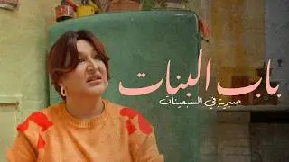 فيلم كامل -  باب بنات | Beb Lebnet