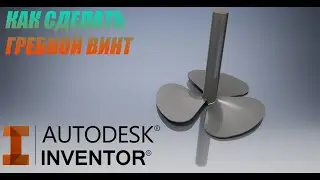 Как сделать гребной винт в Autodesk Inventor