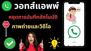 วิธีปิดการดาวน์โหลดอัตโนมัติใน Whatsapp | วิธีหยุดดาวน์โหลดรูปภาพและวิดีโออัตโนมัติใน Whatsapp