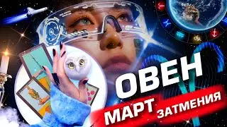 ОВЕН -  ПРОГНОЗ МАРТ | ЗАТМЕНИЯ | ИЗМЕНЕНИЯ В СУДЬБЕ ⭐️