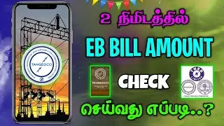 How To Check Eb Bill Amount Online Tamil | Eb Bill Amount Check | How To Pay Eb Bill In Mobile Tamil