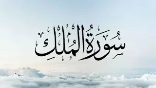 Surah Mulk Tilawat @TranslationQuranIslam