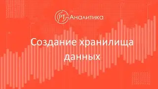 Хранилище данных. Создание и общие настройки