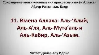 11  Имена Аллаха  Аль ‘Алий, Аль А‘ля, Аль Мута‘аль и Аль Кабир, Аль ‘Азым    Динар Абу Идрис