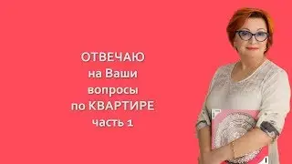 Квартира по Фен Шуй. Вопрос-Ответ. Часть 1