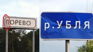 УПОРОТЫЕ НАЗВАНИЯ ДЕРЕВЕНЬ, СЁЛ, РЕК и ОЗЕР - что за п. ОРЕВО? :D