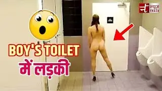 कहीं पब्लिक टॉयलेट में आपको भी न मिल जाये ये लड़की | Boy's Toilet