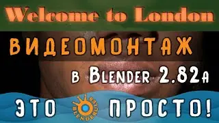 Видеомонтаж в Blender 2.82a - Часть 1 | Welcome to London