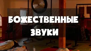 Божественные звуки - практика 