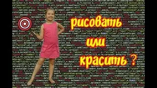 Рисовать или красить？
