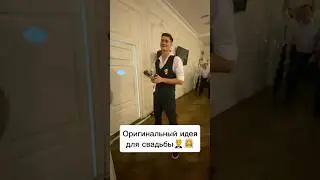 Отличная идея для свадьбы! 