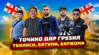 Прямой рейс бе виза. Точико да Грузия (2024)