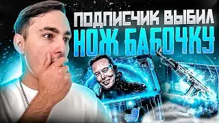 🔵 ОТКРЫЛИ КЕЙСЫ с ПОДПИСЧИКОМ и ВЫБИЛИ НОЖ-БАБОЧКУ за 80К | Сайты с Кейсами КС ГО | Кейсы CS GO