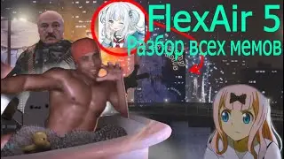 FlexAir 5 — Разбор ВСЕХ мемов и деталей для лютого ФЛЕКСА. Полный Разбор