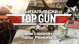 Топ Ган по-итальянски или самолет папы римского