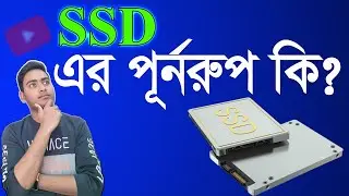 SSD এর পুর্ণরুপ কি? || What is the full form of SSD?