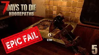 7 Days to Die - Хотел как лучше, а вышло как всегда! #5