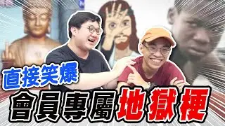會員地獄梗！仔熊直接笑爆沒在忍？！｜會員專屬【黑羽】