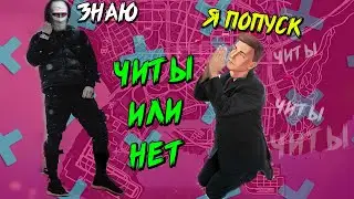 САМЫЙ ТУПОЙ АДМИН МОЛОДОЙ - ДЭЧИ ПОКАЗЫВАЕТ ЧИТЫ ВСЯ ПРАВДА
