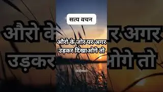 सत्य वचन: औरों के जोर पर अगर उड़कर दिखाओगे तो ••• #motivation #psychologyfacts #short #truefacts