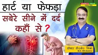 हार्ट या फेफड़ा सबेरे सीने में दर्द कहाँ से ? || OTHER CAUSES OF CHEST PAIN AFTER WAKING UP