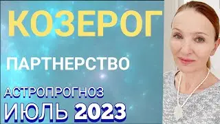 ♑️ КОЗЕРОГ ИЮЛЬ 2023 ГОРОСКОП НА МЕСЯЦ 🔴 ПАРТНЕРСТВО