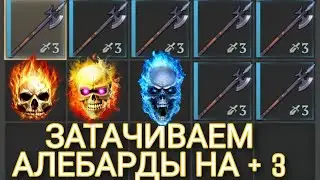 ЗАТАЧИВАЕМ АЛЕБАРДЫ НА +3. GRIM SOUL