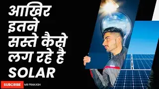Aakhir Itne Saste Kese? Kheto me kissano ka sahara kese bna solar energy
