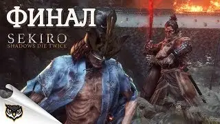 SEKIRO // ЛУЧШИЙ ФИНАЛ, ГЭНИТИРО И МНЕНИЕ ОБ ИГРЕ
