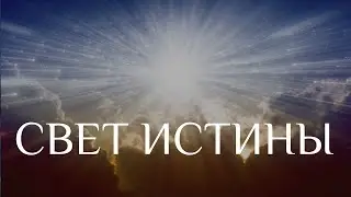Настройка на канал «Свет Истины». Всё тайное становиться явным (ченнелинг-инициация)
