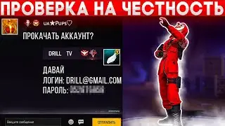 ПРОВЕРКА ПОДПИСЧИКА НА ЧЕСТНОСТЬ В ФРИ ФАЕР | FREE FIRE