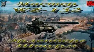 WZ-132 (Мастер, WoT 0.9.13)