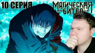 МАГИЧЕСКАЯ БИТВА Смертельная миграция 10 серия (Jujutsu Kaisen 3 season) | Реакция на Аниме