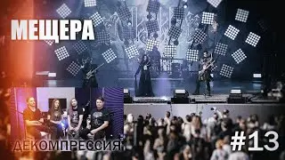 Blackened Dark Folk Metal «Мещера» (г. Рязань)