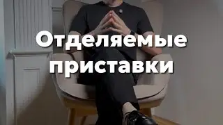 Глаголы с отделяемыми приставками в немецком языке