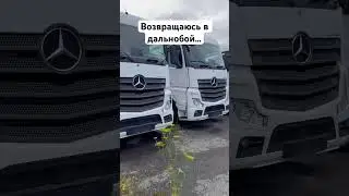 Возвращаюсь в дальнобой… #дальнобой #automobile #trucking
