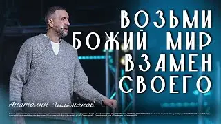 Возьми Божий мир взамен своего